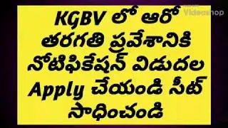 6th class admission in  KGBV