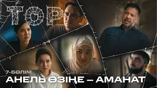Анель өзіңе – аманат | ТОР | 7-бөлім | Телехикая