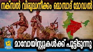 ലോകത്തെ ഞെട്ടിച്ച ഇന്ത്യൻ നീക്കം | Indian Army Naxalism Maoism Red Corridor Mossad Model
