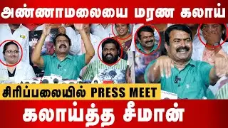 Seeman Latest Funny speech about Annamalai | seeman speech about tasmac | Seeman speech about vijay