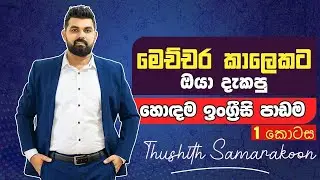 මේ විදිහට ඉගෙන ගත්තොත් ඉංග්‍රීසි නිකන්ම ගොඩ