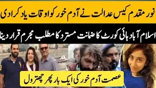 Noor Muqaddam Case | Asmat Adamjee & Zakir Jaffer Bail Reject Analysis by Noman Fareed