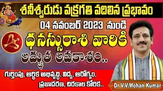 శనీశ్వరుడు వక్రగతి వదిలిన ప్రభావం ధనస్సు రాశి వారికి || Saturn Direct effect on Dhanussu rasi