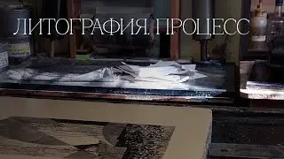 Литография. Процесс работы