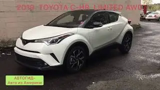2019 TOYOTA C-HR LIMITED AWD , АВТОГИД Авто из Америки Car export from USA.