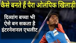 कैसे बनते हैं पैरा ओलंपिक ख‍िलाड़ी, दिव्यांग बच्चा भी ऐसे बन सकता है इंटरनेशनल एथलीट?/
 Paralympic