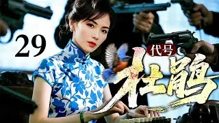 【2026最新谍战剧】代号：杜鹃 29｜中共女特工身陷日军监狱，与日本情报高手在牢房里展开高智商对决（刘涛/陈宝国）