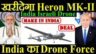 India खरीदेगा और Heron MK-II, India का New Drone Force, India Israeli Drone Deal