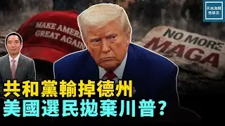 共和黨特別選舉全面失敗，美國選民拋棄川普？？？｜天高海闊 20260204｜#政治   #川普   #maga