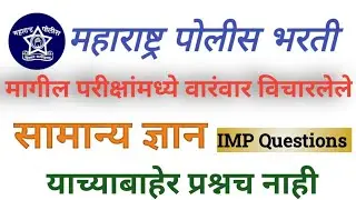 पोलीस भरती GK प्रश्न 2025🚨| महाराष्ट्र पोलीस व तलाठी भरती परीक्षा | सामान्य ज्ञान प्रश्न विश्लेषण | 
