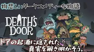 【DEATH'S DOOR】(#3)ドアフェチ必見(？)！色んな世界の扉を開いていこう！のんびり雑談生配信！(次の配信は未定です)