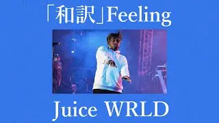 「和訳」Feeling - Juice WRLD