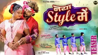नया स्टाइल मे || New Nagpuri Video Song 2026 || Gourav & Deepika || Singer - Shiv Singh || #nagpuri