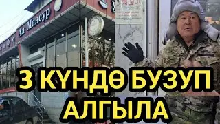 ОШ: АЛЬ-МАНСУР КАФЕНИН БИР БӨЛҮГҮ АЛЫНАТ 
