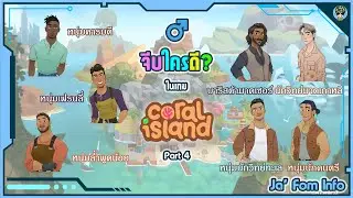 จีบหนุ่มคนไหนดี? ในเกม Coral Island (Part 4) | Noah Pablo Rafael Raj Surya Theo Wakuu | Ja' Fom Info