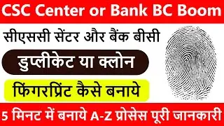 CSC Center or Bank BC Ke Liye Duplicate or Clone Fingerprint Kaise Banaye डुप्लीकेट फिंगर कैसे बनाये