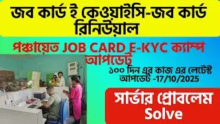Job Card Verification & Renewal with eKYC Feature /Server Problem Solution | West Bengal 2025 Update