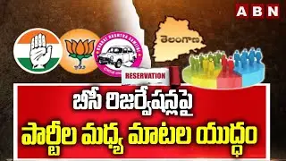 బీసీ రిజర్వేషన్లపై పార్టీల మధ్య మాటల యుద్ధం | BC Reservations | Congress | BRS | BJP | ABN Telugu