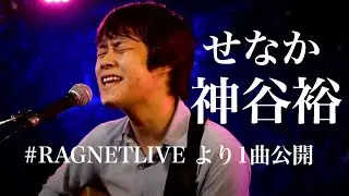 せなか / 神谷裕@LiveSpotRAG 【2020/8/29 ライブ配信 #RAGNETLIVE より1曲公開】