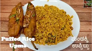 ಮಂಡಕ್ಕಿ ಉಪ್ಪಿಟ್ಟು & Chilli Bajji  | Puffed Rice Upma | Easy Breakfast Idea | Mandakki oggarane