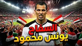 قصة سفاح الكرة العراقية ( يونس محمود )