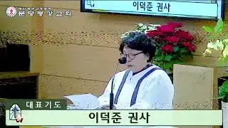 기도 - 이덕준 권사 (2026. 01. 11 / 주일예배)