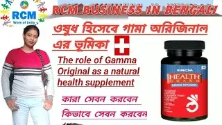 RCM business সম্পূর্ণ বাংলায়/RCM product review/RCM health guard gama original/gamaoriginal benefit