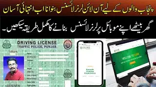 Get your Learner Driving License online now/Online Learner Driving License ka tareqa