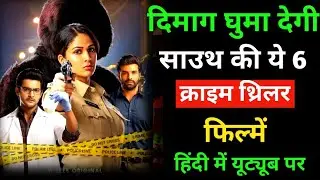 Top 6 south indian murder mystery crime thriller movie in hindi dubbed |south movie in hindi 