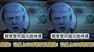 Arrangement! #Trump #Superb Hand Drawing #Currency #Art on Douyin #250 dollars