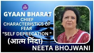 SELF DEPRECATION - आत्म निंदा-अपर्याप्तता का डर । CHARACTERISTICS OF FEAR । BY NEETA BHOJWANI|EDITED