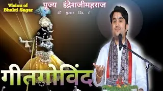 || geet govind by indresh ji || geet govind by indresh ji with lyrics || indresh upadhyay bhajan 🌺🙏🏻