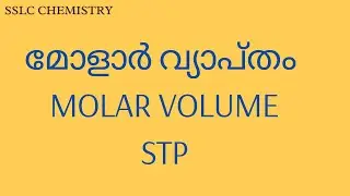 SSLC CHEMISTRY  || UNIT 2 || മോളാർ വ്യാപ്തം ||  MOLAR VOLUME  || STP
