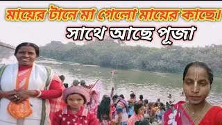 পূজা মায়ের সঙ্গে চলে গেলো গঙ্গার স্নান করতে।মা কি মাথায় করে নিয়ে স্নান করলো দেখুন।