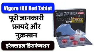 Vigore 100 Red Tablet Uses in Hindi | इरेक्टाइल डिसफंक्शन | Side Effects | Dose 💊