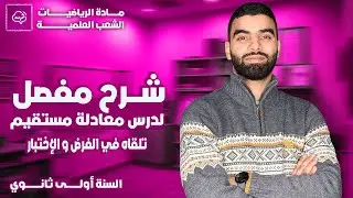 شرح مفصل لدرس معادلة مستقيم رياضيات السنة أولى ثانوي الشعب العلمية
