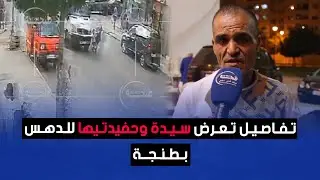 تفاصيل تعرض سيدة وحفيدتيها للدهس بطنجة