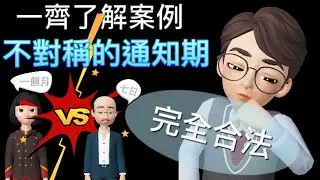 打工仔阿夢│番外篇24│通知期雙方可以唔同│員工辭職一個月vs老闆炒只需7日│法官話可以│法例的灰色地帶 #通知期│HCME1/2011