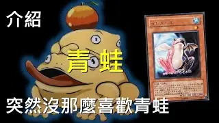 [ 遊戲王 ] 突然沒那麼喜歡青蛙 Frog/Toad