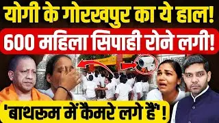 Gorakhpur Trainee Controversy: Yogi के गोरखपुर का ये हाल,600 महिला सिपाही रोने लगी!|Dharmendra Singh