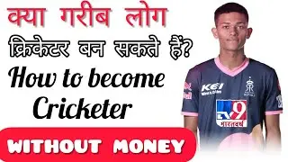 Can poor people become cricketers? How to become a cricketer without money?