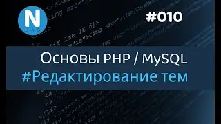 010  - Форум с нуля | Редактирование тем | Основы PHP/MySQL для новичков