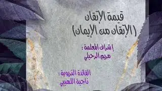 قيمة الإتقان