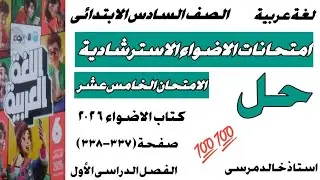 لغة عربية الصف السادس الابتدائي حل امتحانات الأضواء الاسترشادية ٢٠٢٦ الامتحان الخامس عشر ص(٣٣٧-٣٣٨) 