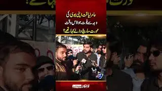 Aurat March | Amir Liquat Jab Apni Biwi Ki Wjha Sey....Tab Ya Kha Thy? | Lahore Puchta Hai