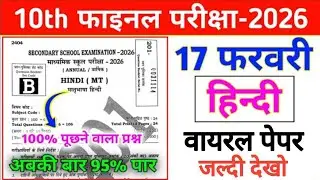 हिंदी 17 February 10th ka Original Question Paper l बिहार बोर्ड मैट्रिक फाइनल परीक्षा 2026। Hindi 
