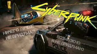 КиберОпасность 2077 / Нуууу... И так все понятно , да?