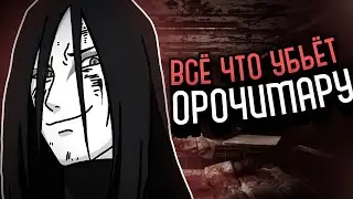 ВСЁ, ЧТО ДОЛЖНО УБИТЬ ОРОЧИМАРУ 