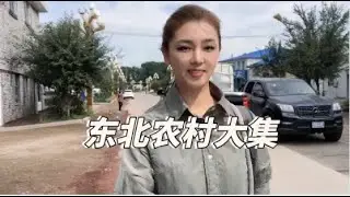 看东北农村大集都有啥？这里物价极低，西瓜1元，桃子10元六斤