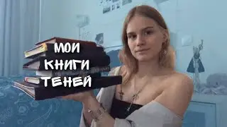 Как я веду записи? // Гримуар // Книга теней